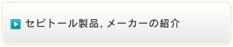 セピトール製品，メーカーの紹介