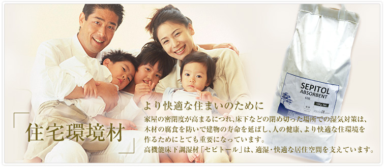 より快適な住まいのために