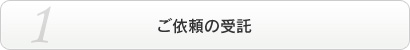 ご依頼の受託