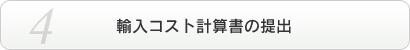 輸入コスト計算書の提出
