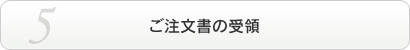 ご注文書の受領