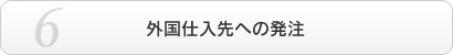 外国仕入先への発注