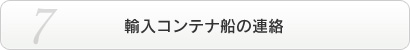 輸入コンテナ船の連絡