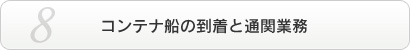 コンテナ船の到着と通関業務