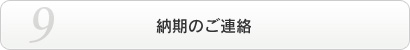 納期のご連絡