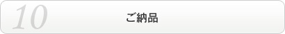 ご納品