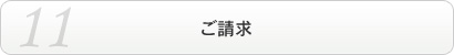ご請求