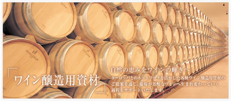 ワイン醸造用資材イメージ